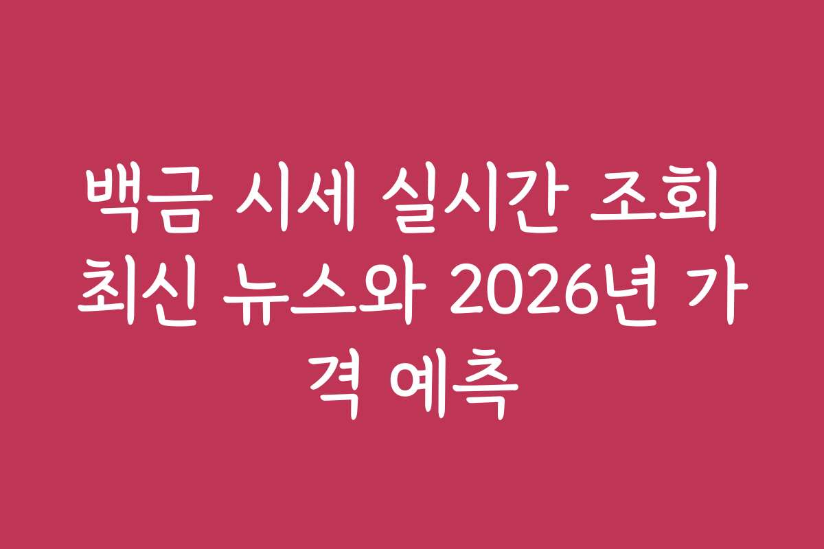 백금 시세 실시간 조회 최신 뉴스와 2026년 가격 예측