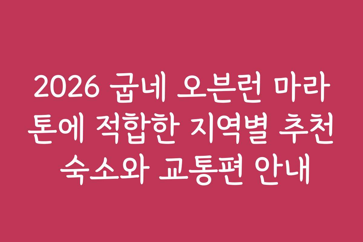 2026 굽네 오븐런 마라톤에 적합한 지역별 추천 숙소와 교통편 안내