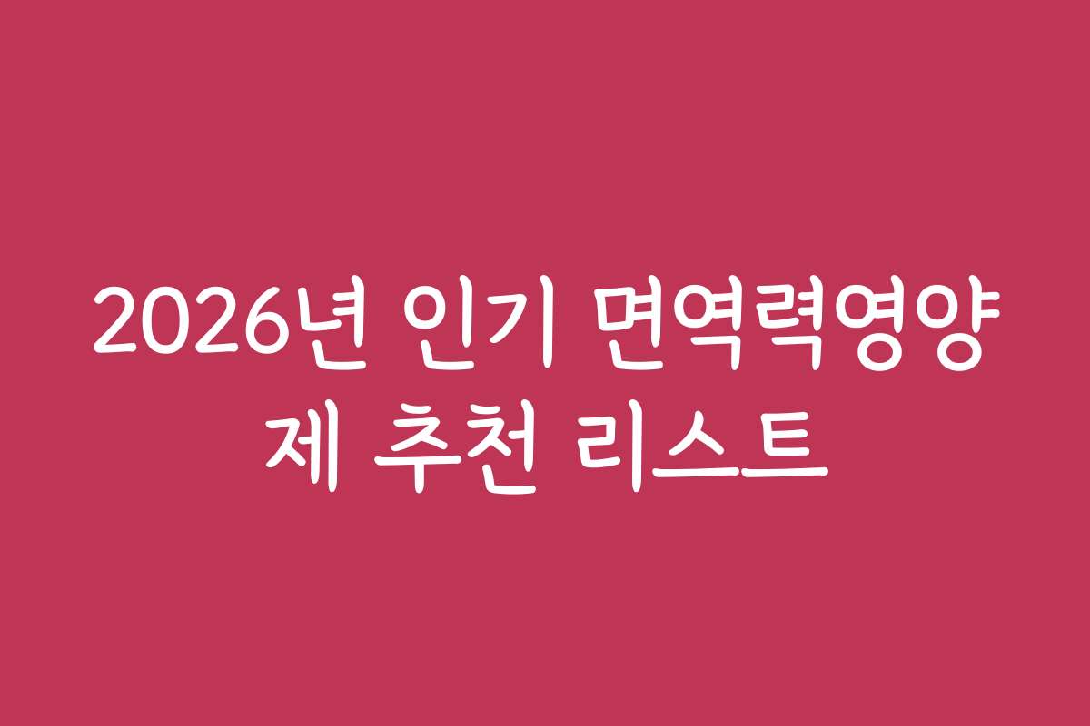 2026년 인기 면역력영양제 추천 리스트