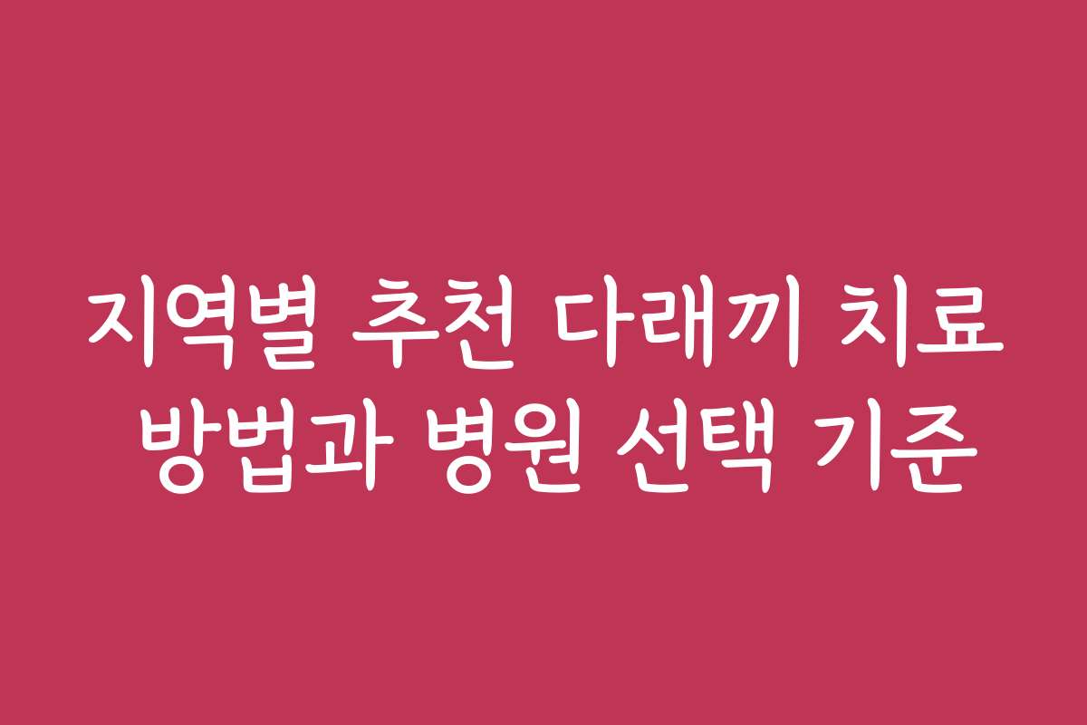 지역별 추천 다래끼 치료 방법과 병원 선택 기준