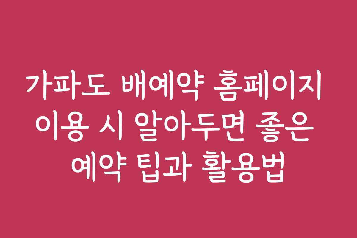 가파도 배예약 홈페이지 이용 시 알아두면 좋은 예약 팁과 활용법