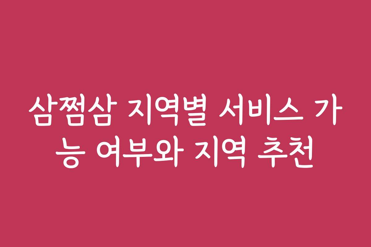 삼쩜삼 지역별 서비스 가능 여부와 지역 추천