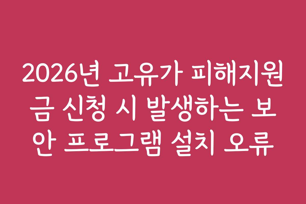 2026년 고유가 피해지원금 신청 시 발생하는 보안 프로그램 설치 오류