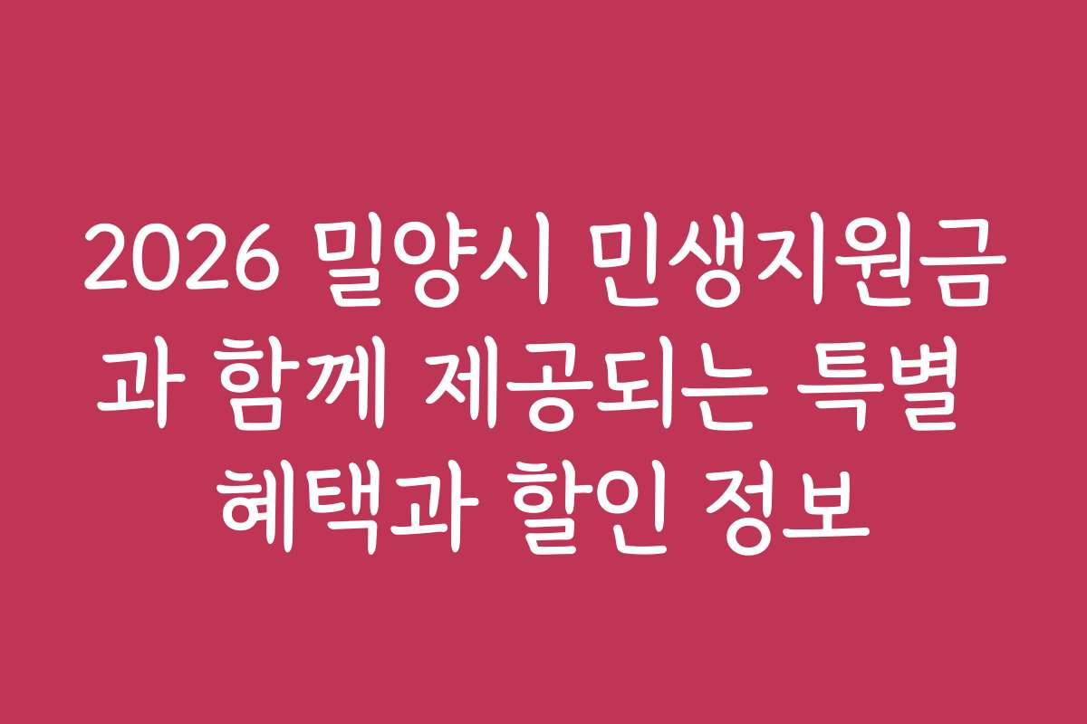 2026 밀양시 민생지원금과 함께 제공되는 특별 혜택과 할인 정보