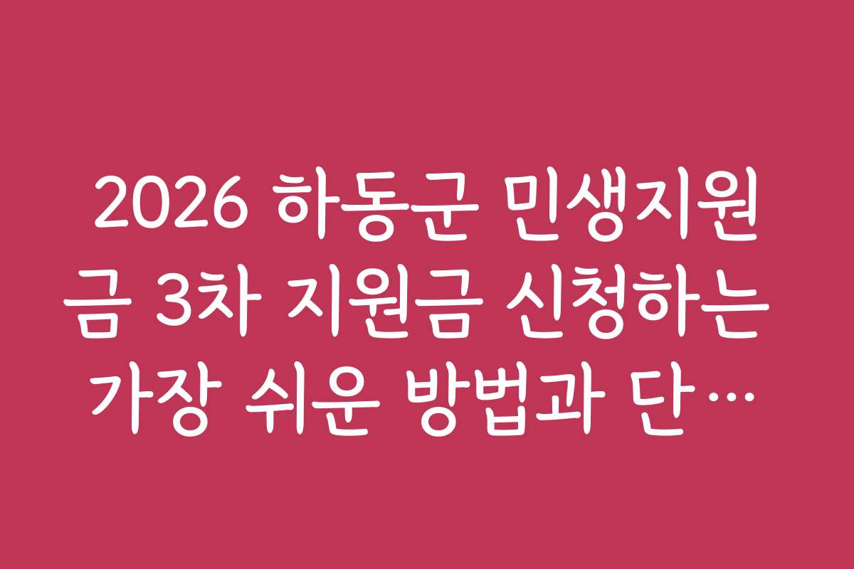 2026 하동군 민생지원금 3차 지원금 신청하는 가장 쉬운 방법과 단계별 가이드