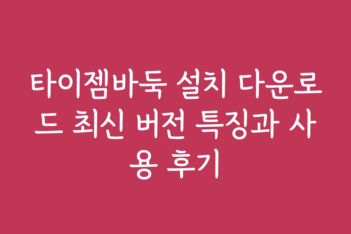 타이젬바둑 설치 다운로드 최신 버전 특징과 사용 후기