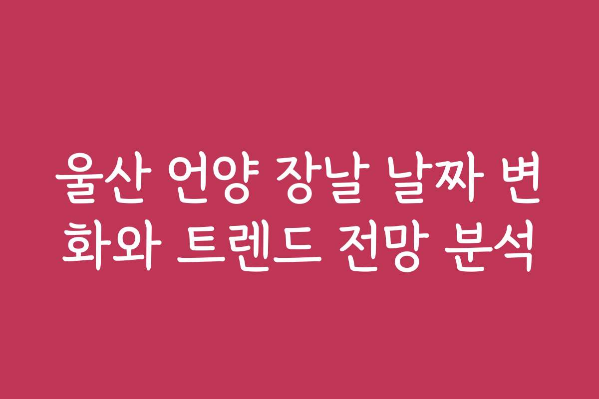 울산 언양 장날 날짜 변화와 트렌드 전망 분석