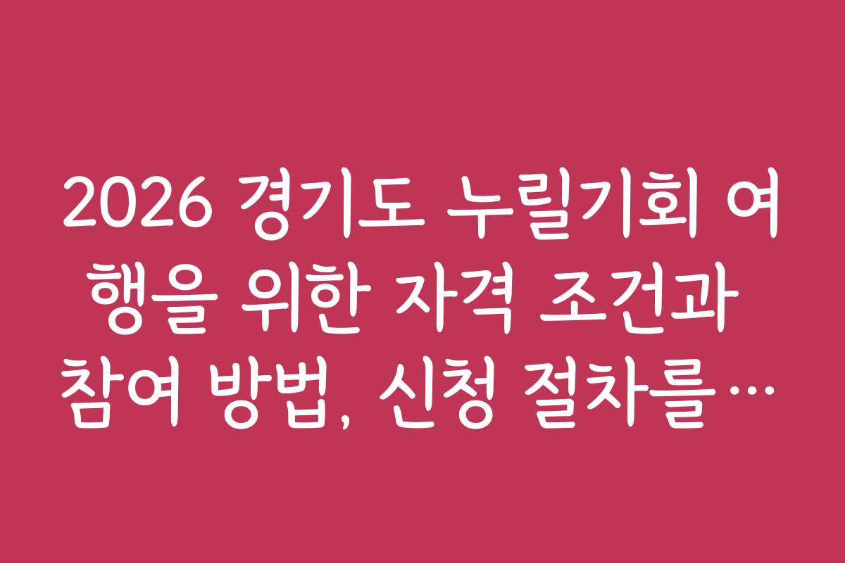 2026 경기도 누릴기회 여행을 위한 자격 조건과 참여 방법, 신청 절차를 설명합니다