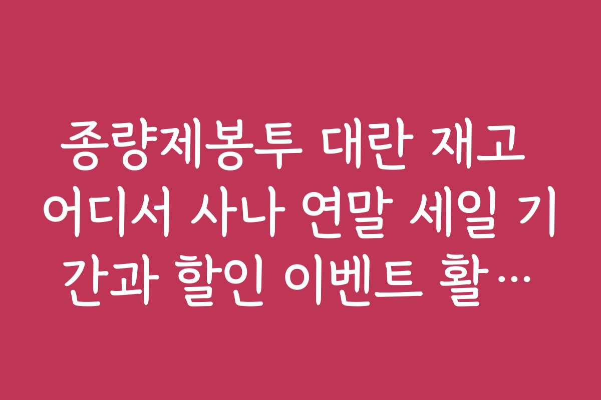 종량제봉투 대란 재고 어디서 사나 연말 세일 기간과 할인 이벤트 활용법