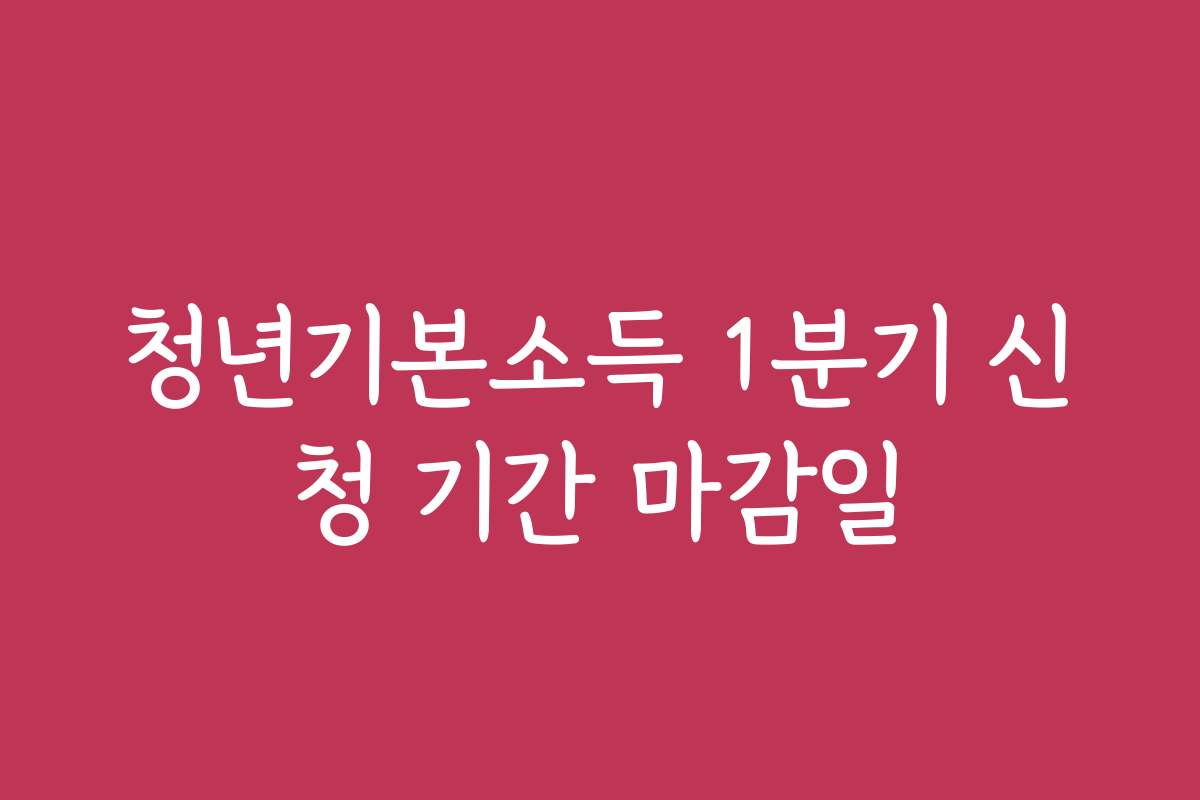 청년기본소득 1분기 신청 기간 마감일