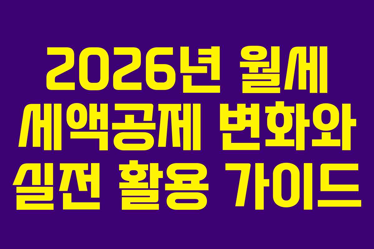 2026년 월세 세액공제 변화와 실전 활용 가이드