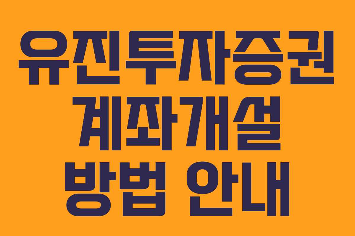 유진투자증권 계좌개설 방법 안내