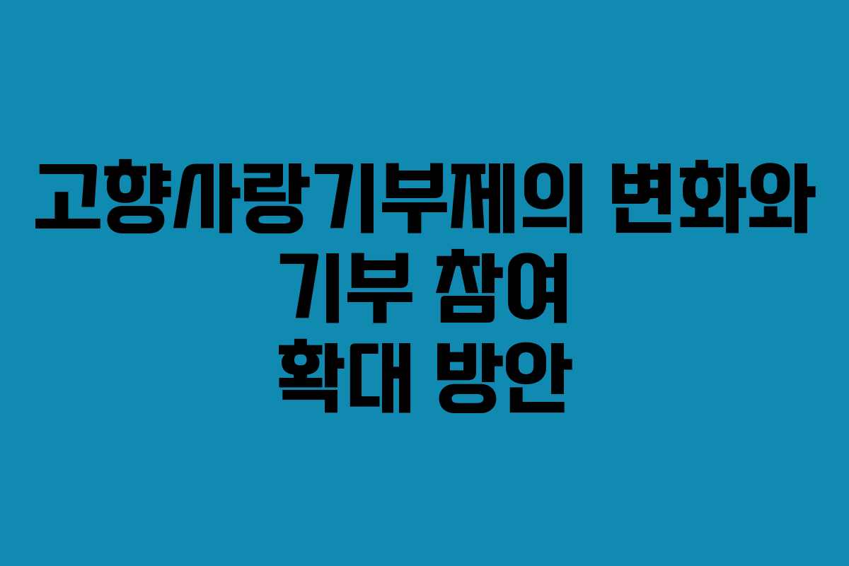 고향사랑기부제의 변화와 기부 참여 확대 방안