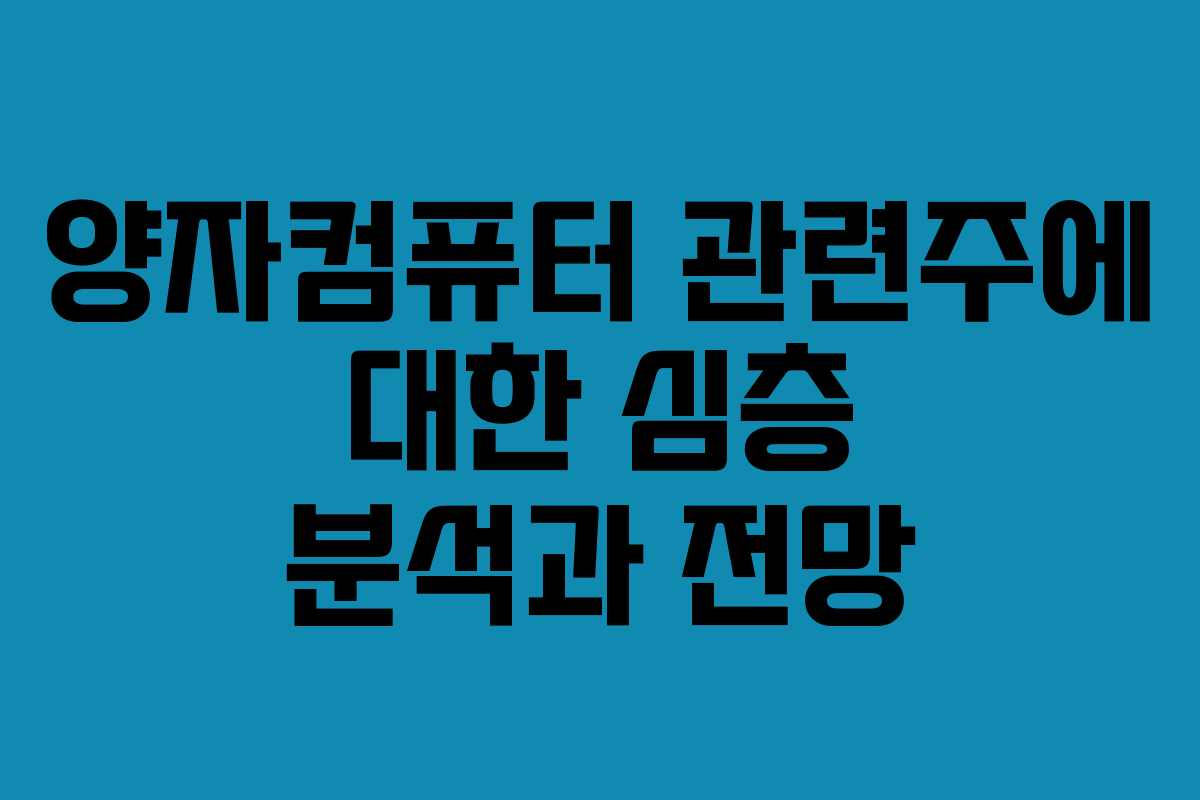 양자컴퓨터 관련주에 대한 심층 분석과 전망 양자컴퓨터 관련주에 대한 심층 분석과 전망
