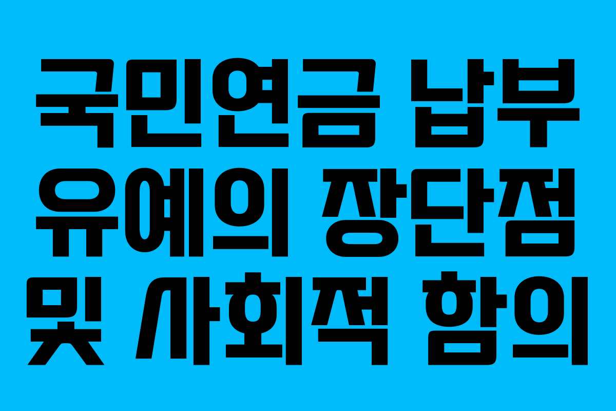 국민연금 납부 유예의 장단점 및 사회적 함의