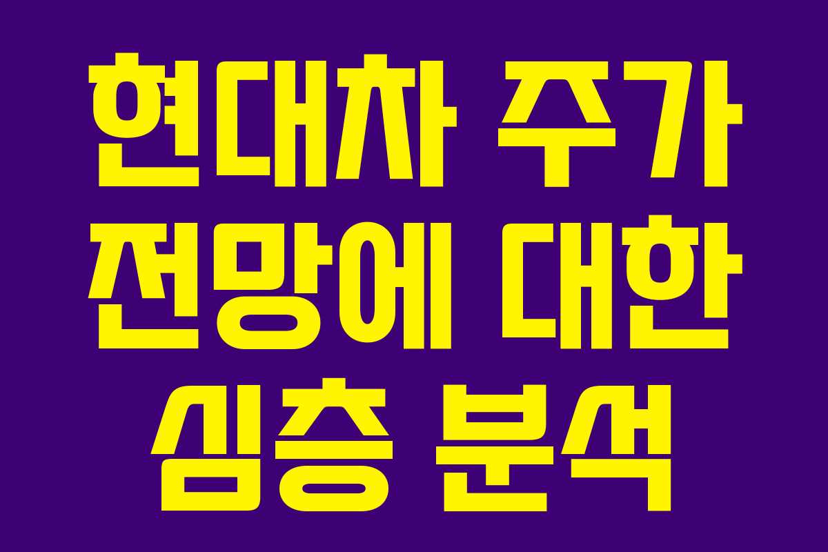 현대차 주가 전망에 대한 심층 분석 현대차 주가 전망에 대한 심층 분석