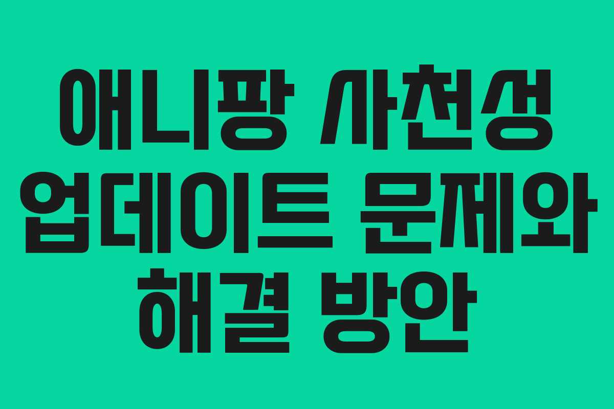 애니팡 사천성 업데이트 문제와 해결 방안