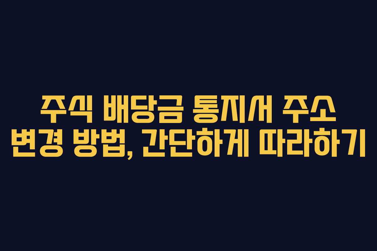 주식 배당금 통지서 주소 변경 방법, 간단하게 따라하기