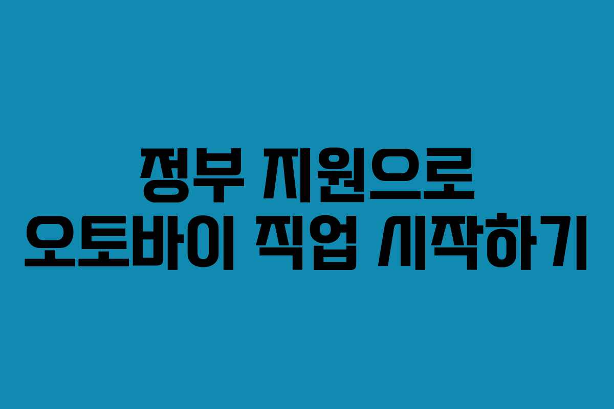 정부 지원으로 오토바이 직업 시작하기