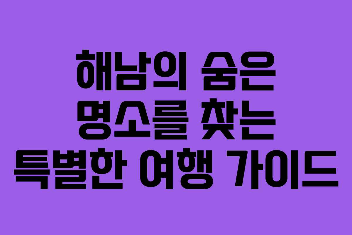 해남의 숨은 명소를 찾는 특별한 여행 가이드 해남의 숨은 명소를 찾는 특별한 여행 가이드