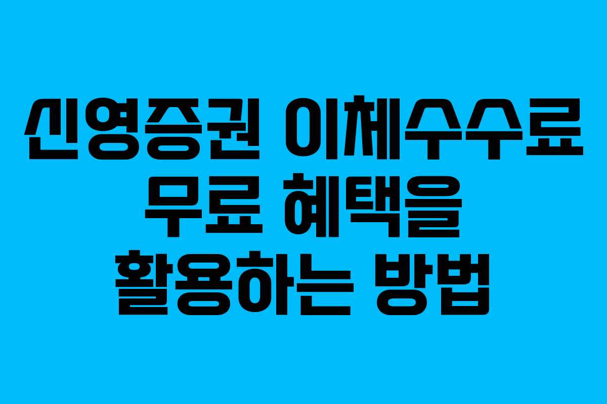 신영증권 이체수수료 무료 혜택을 활용하는 방법 신영증권 이체수수료 무료 혜택을 활용하는 방법