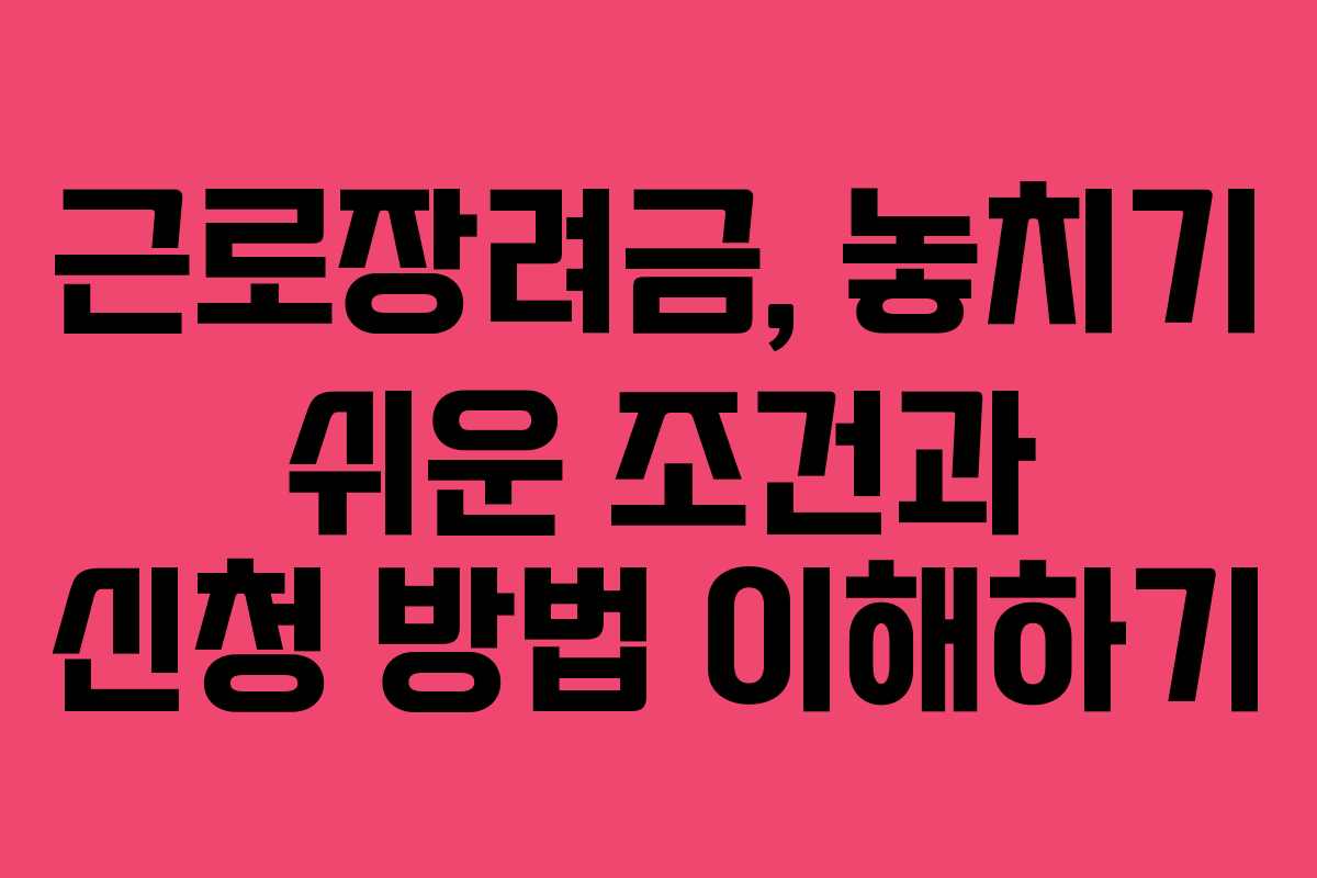 근로장려금, 놓치기 쉬운 조건과 신청 방법 이해하기