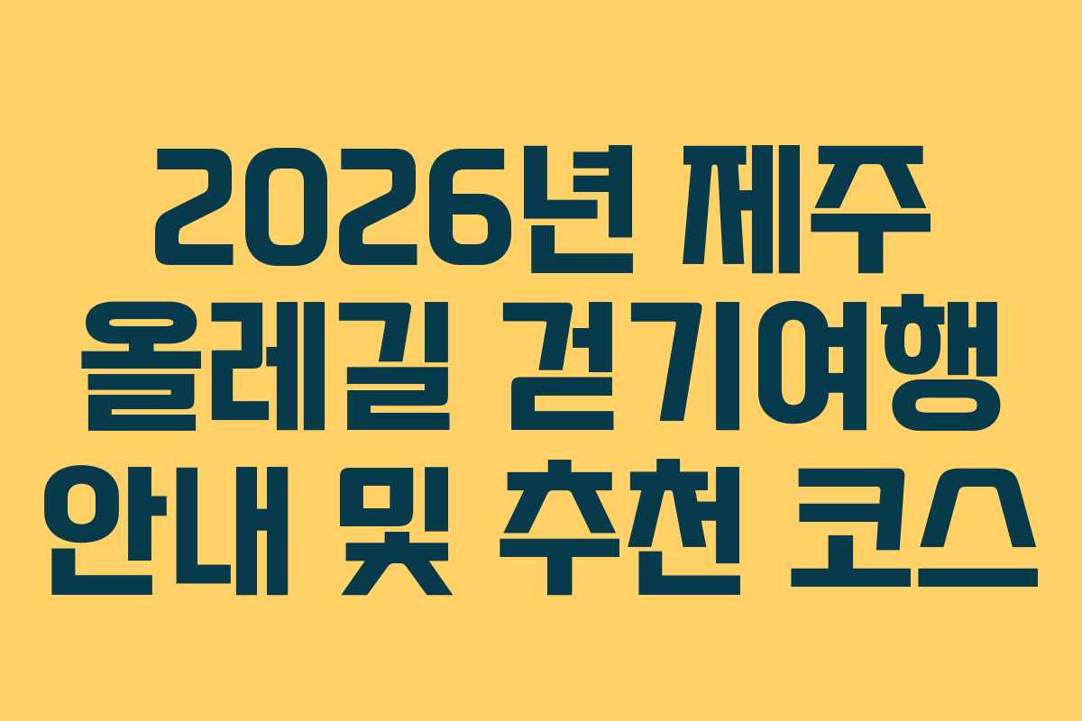 2026년 제주 올레길 걷기여행 안내 및 추천 코스 2026년 제주 올레길 걷기여행 안내 및 추천 코스