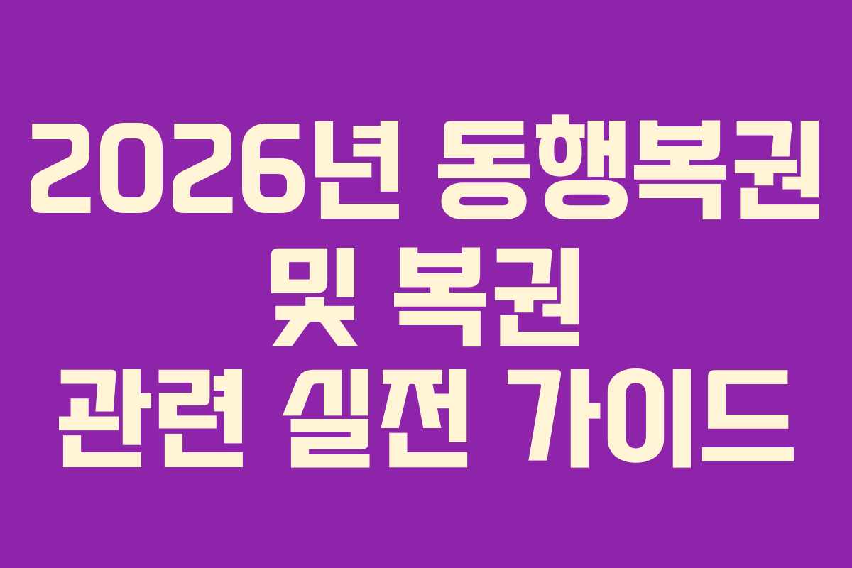 2026년 동행복권 및 복권 관련 실전 가이드