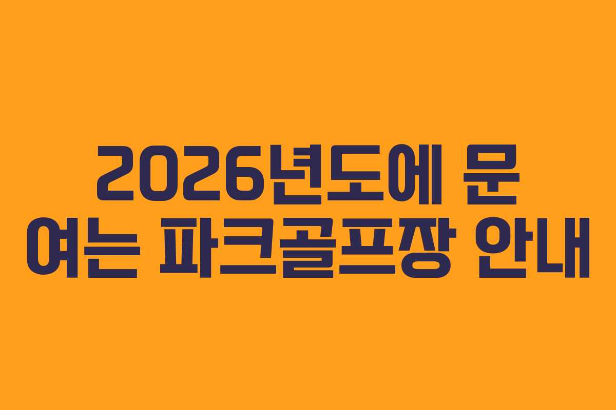 2026년도에 문 여는 파크골프장 안내 2026년도에 문 여는 파크골프장 안내