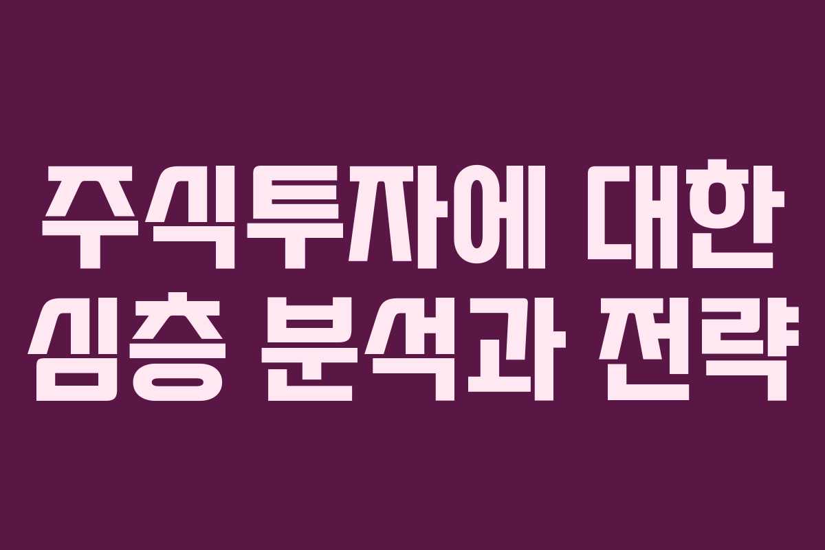 주식투자에 대한 심층 분석과 전략 주식투자에 대한 심층 분석과 전략