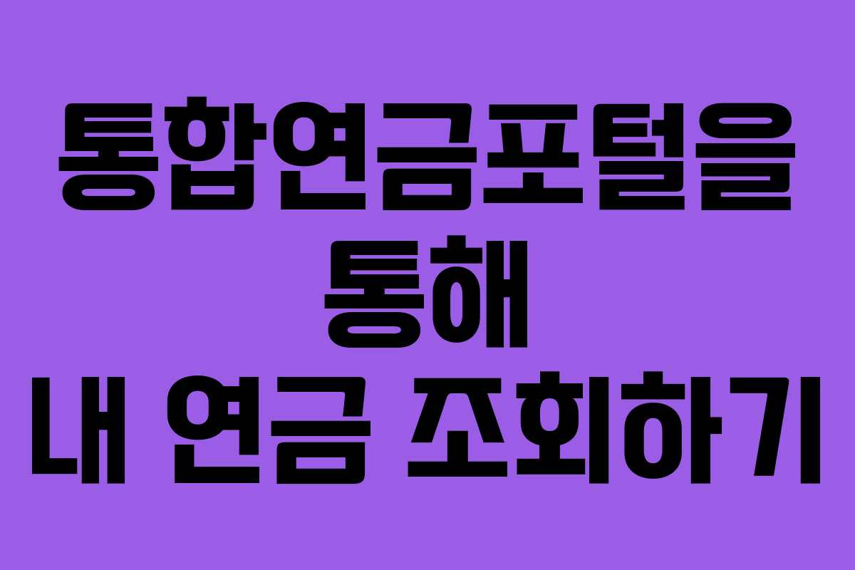 통합연금포털을 통해 내 연금 조회하기