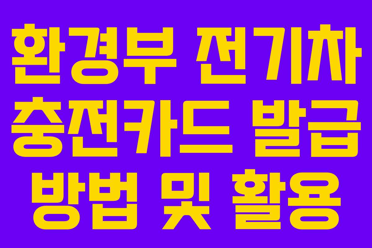 환경부 전기차 충전카드 발급 방법 및 활용