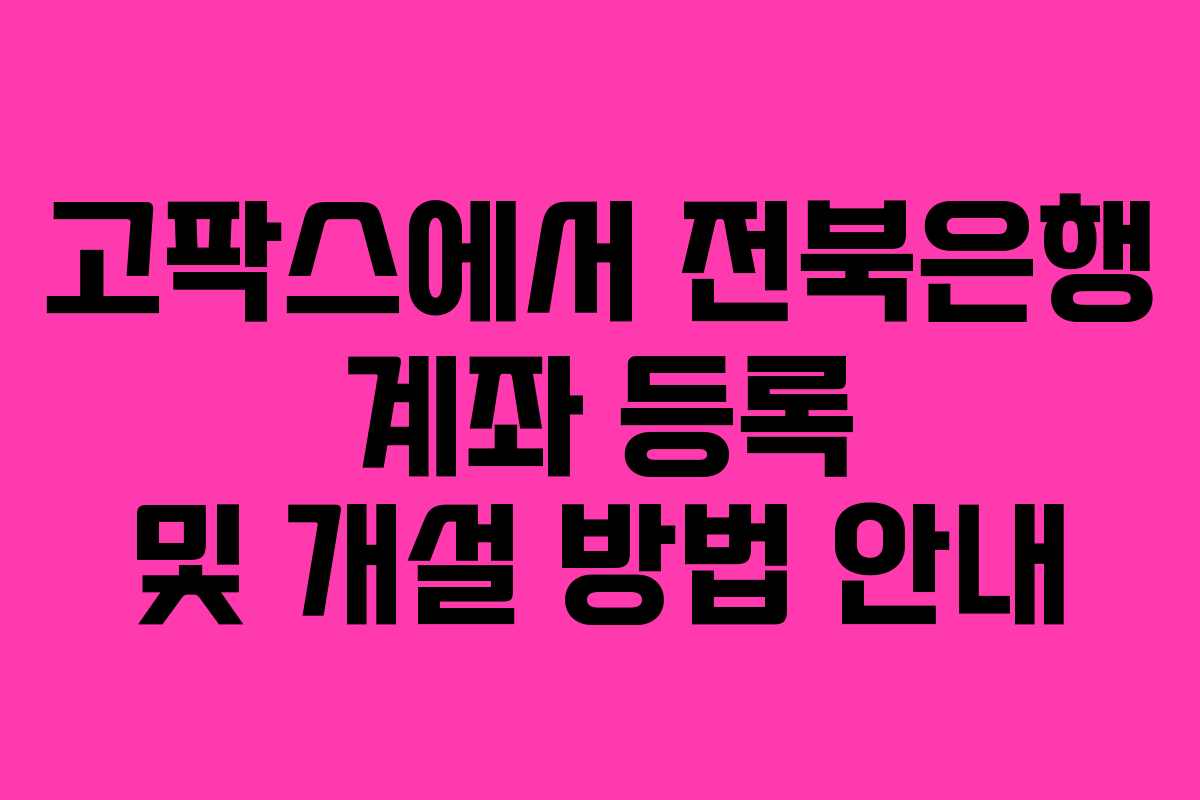 고팍스에서 전북은행 계좌 등록 및 개설 방법 안내 고팍스에서 전북은행 계좌 등록 및 개설 방법 안내