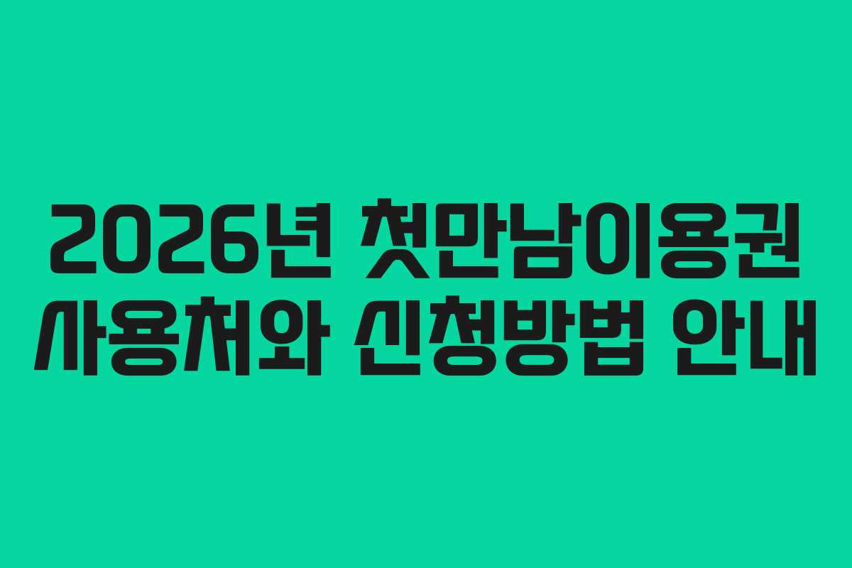 2026년 첫만남이용권 사용처와 신청방법 안내
