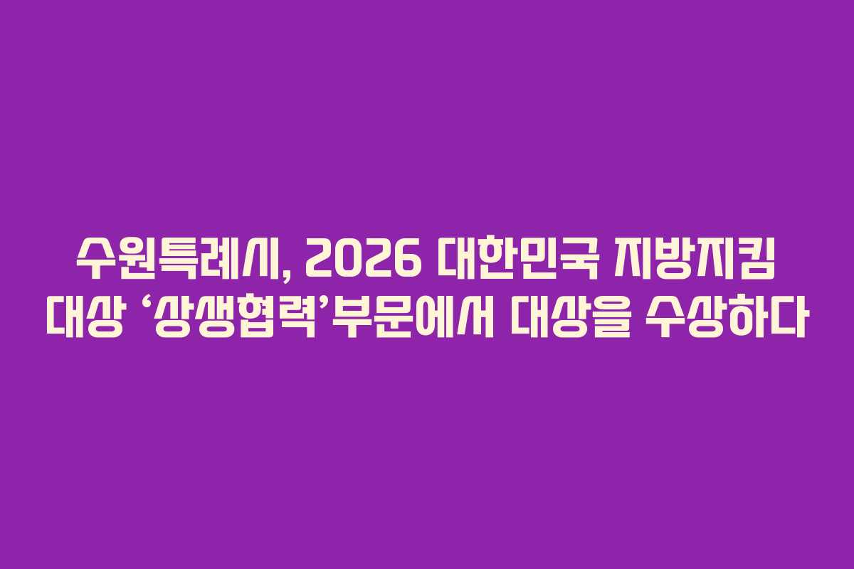 수원특례시, 2026 대한민국 지방지킴 대상 ‘상생협력’부문에서 대상을 수상하다
