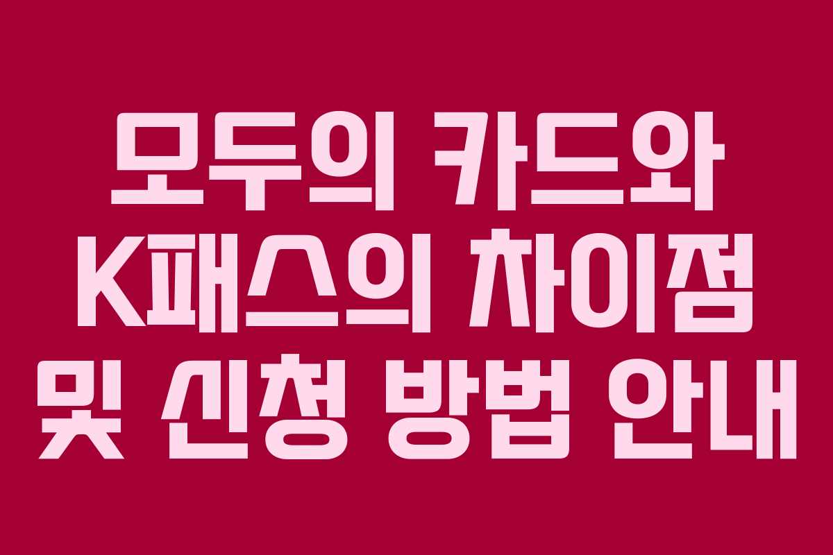 모두의 카드와 K패스의 차이점 및 신청 방법 안내