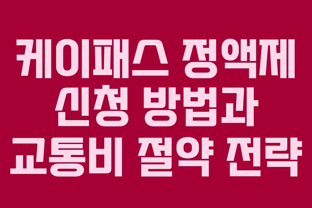 케이패스 정액제 신청 방법과 교통비 절약 전략