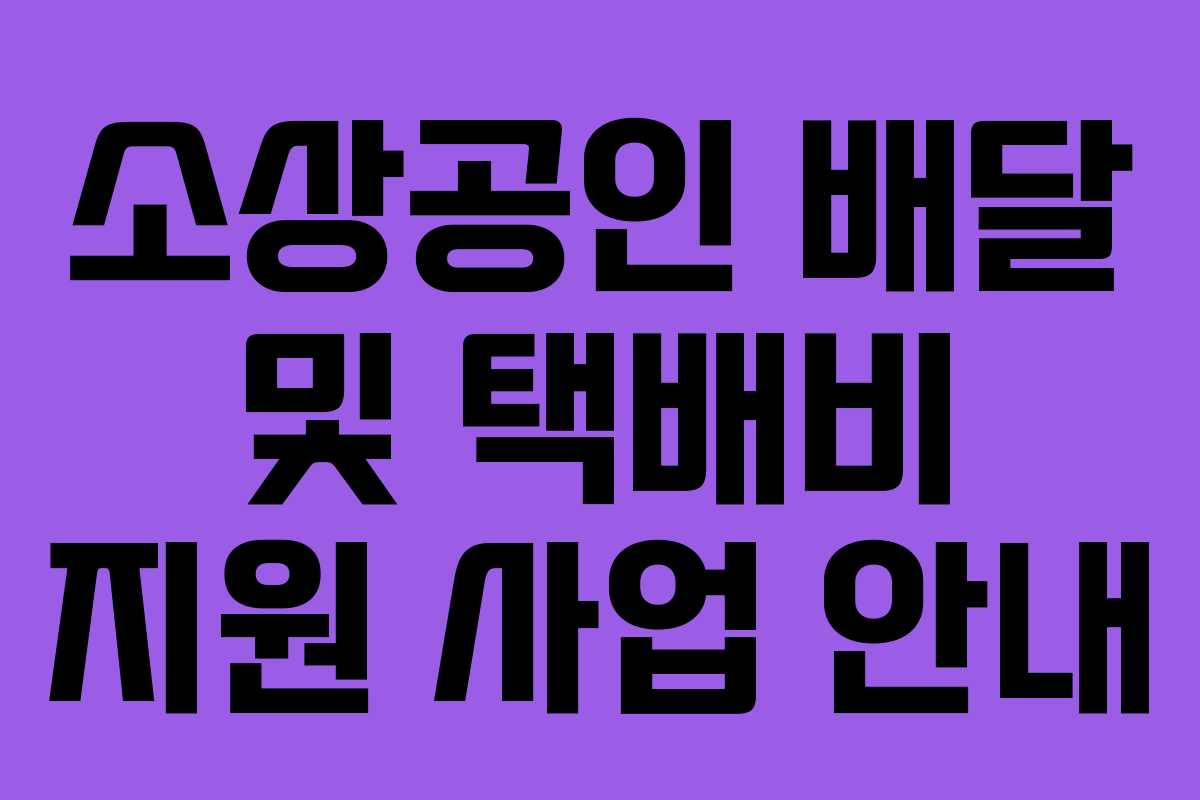 소상공인 배달 및 택배비 지원 사업 안내