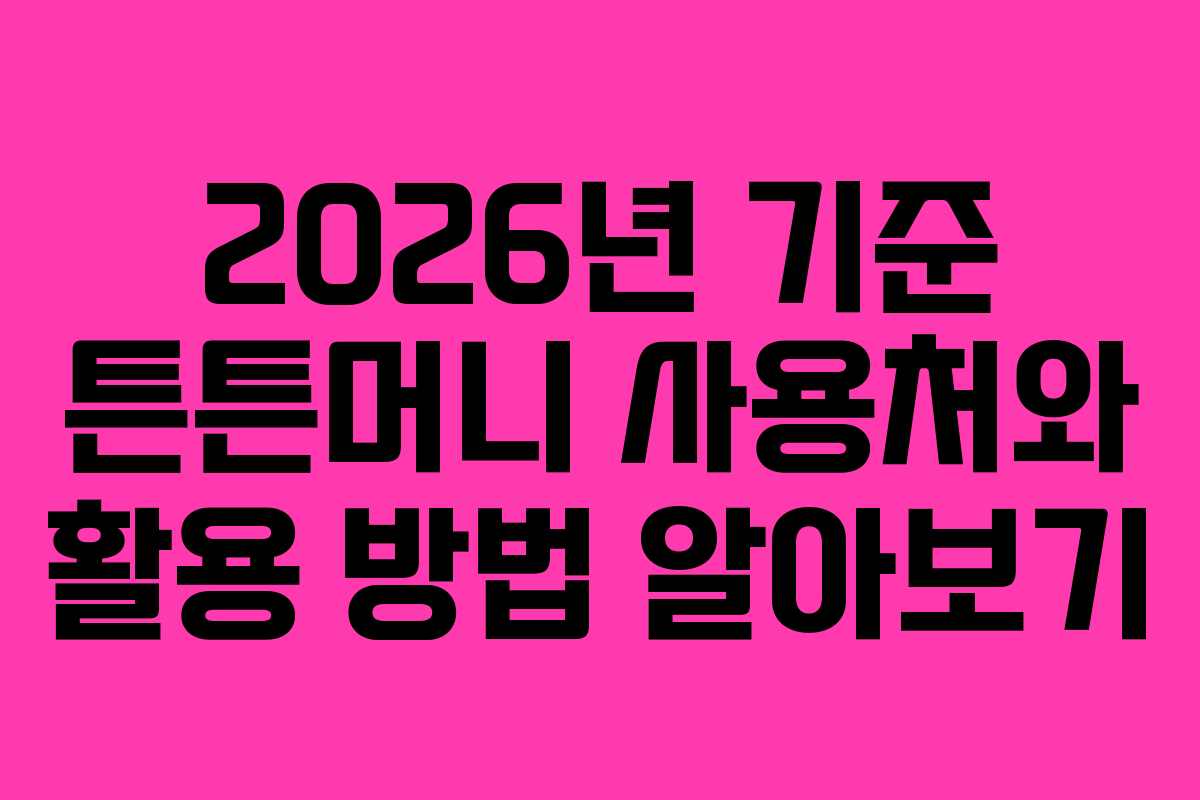 2026년 기준 튼튼머니 사용처와 활용 방법 알아보기 2026년 기준 튼튼머니 사용처와 활용 방법 알아보기