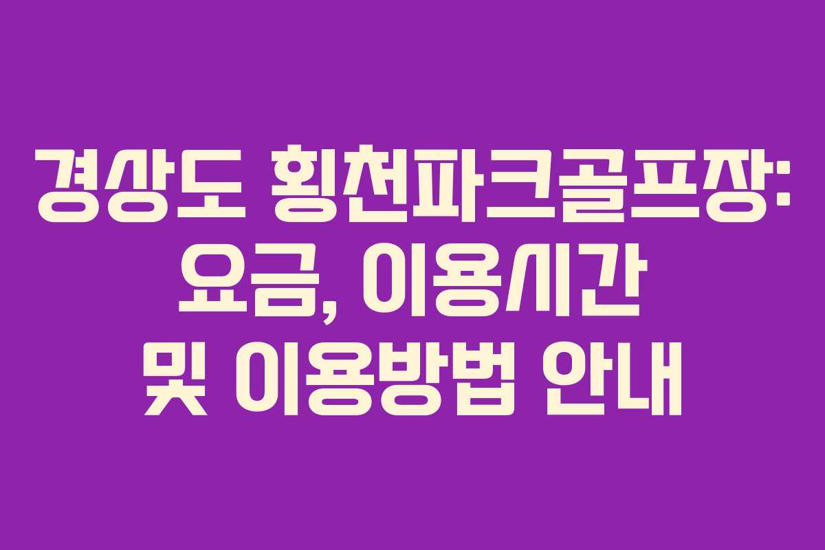 경상도 횡천파크골프장: 요금, 이용시간 및 이용방법 안내 경상도 횡천파크골프장: 요금, 이용시간 및 이용방법 안내