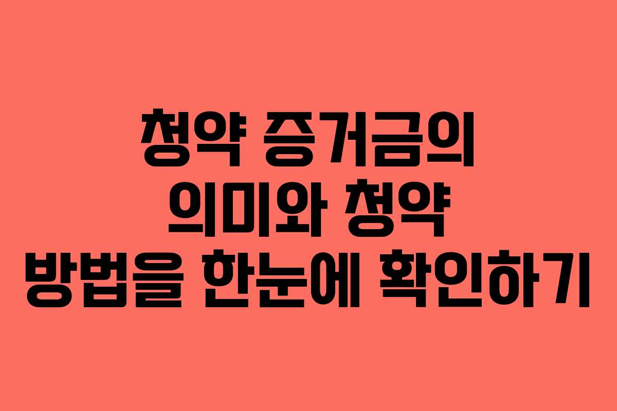 청약 증거금의 의미와 청약 방법을 한눈에 확인하기