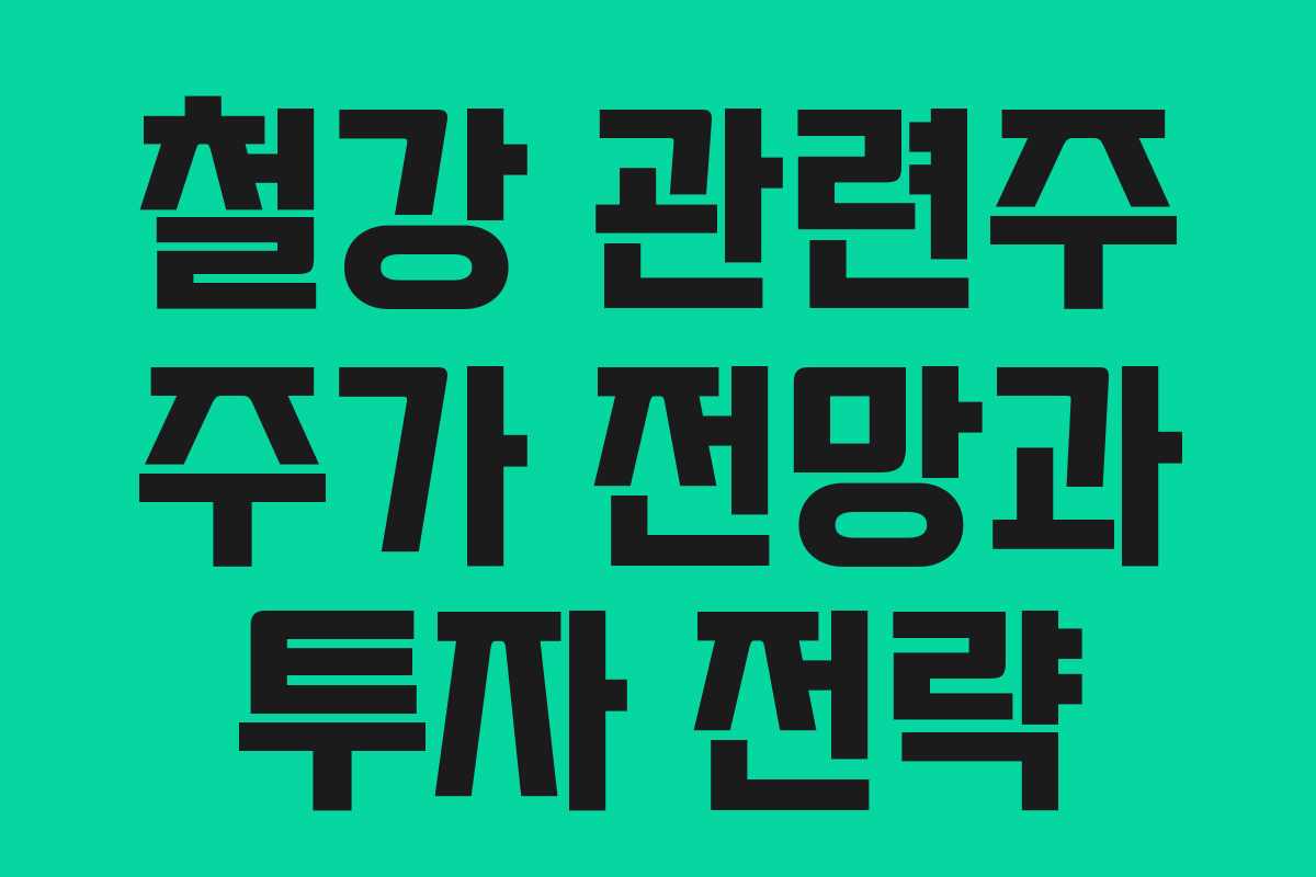 철강 관련주 주가 전망과 투자 전략