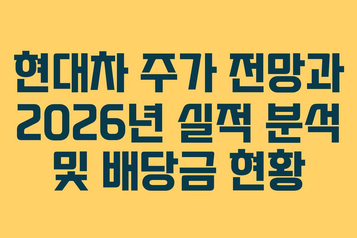 현대차 주가 전망과 2026년 실적 분석 및 배당금 현황