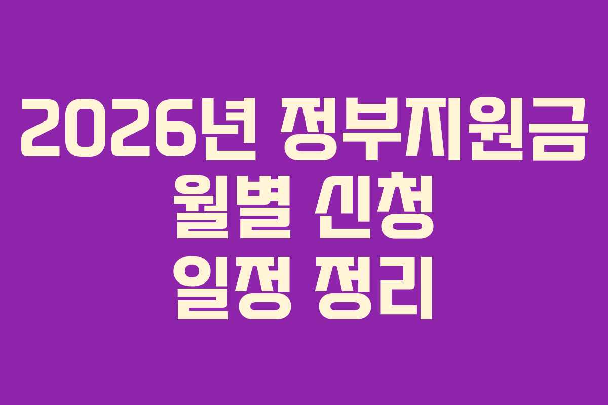 2026년 정부지원금 월별 신청 일정 정리 2026년 정부지원금 월별 신청 일정 정리