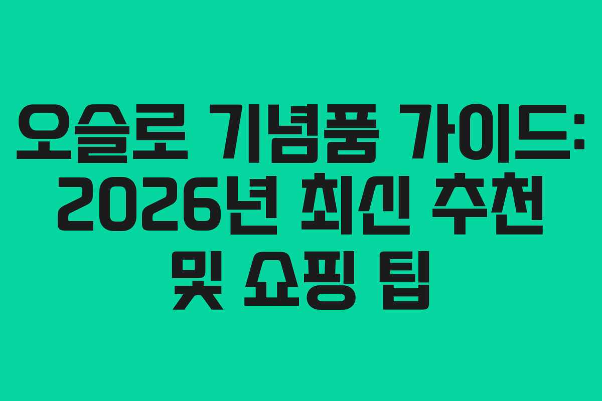 오슬로 기념품 가이드: 2026년 최신 추천 및 쇼핑 팁 오슬로 기념품 가이드: 2026년 최신 추천 및 쇼핑 팁