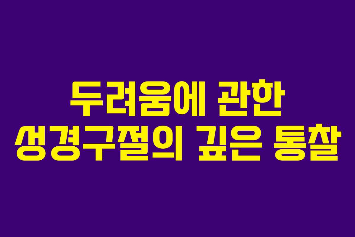 두려움에 관한 성경구절의 깊은 통찰 두려움에 관한 성경구절의 깊은 통찰
