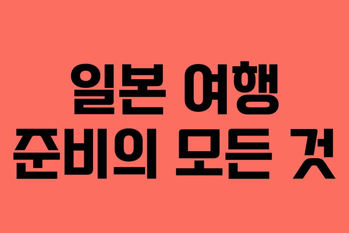 일본 여행 준비의 모든 것 일본 여행 준비의 모든 것