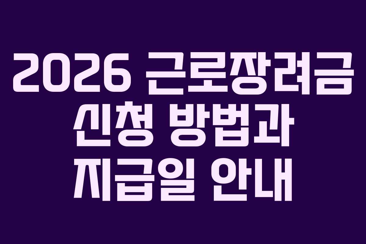 2026 근로장려금 신청 방법과 지급일 안내