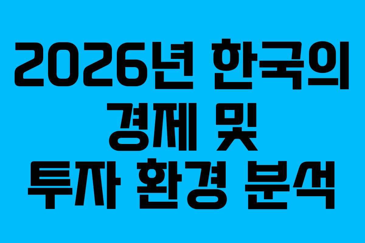 2026년 한국의 경제 및 투자 환경 분석