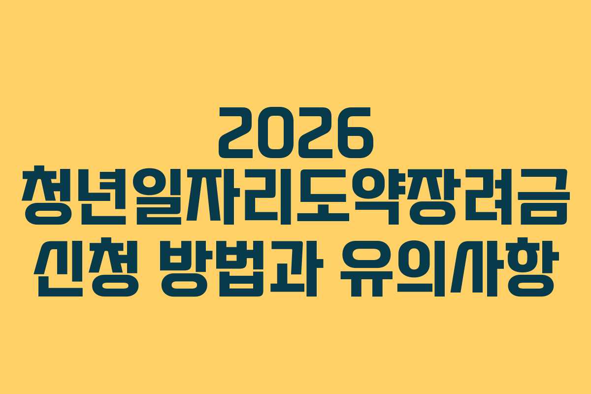2026 청년일자리도약장려금 신청 방법과 유의사항